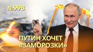 Это ловушка: Путин готов «заморозить» войну на нынешней линии фронта | ФСБ проводит зачистку в МО