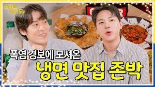 전직 고막남친, 현 백종원 종업원인 존박에게 냉면이란? l EP.03 존박과 막걸리 l 마시는 라디오