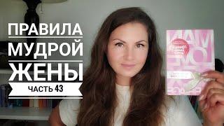 Правила мудрой жены. Часть 43 | Правила второго брака