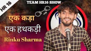 एक कड़ा एक हथकड़ी | Rinku Sharma | Team Hr16 Show | Best Haryanvi Attitude Shayari