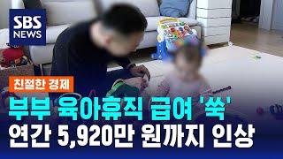 부부 육아휴직 급여 연간 5,920만 원까지 인상 / SBS / 친절한 경제