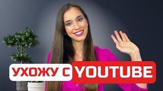 Что я поняла за 3 года ведения канала на Youtube и почему я прекращаю это делать