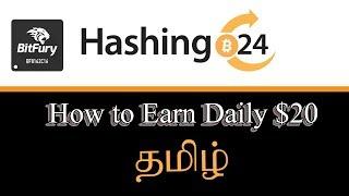 HASHING24 BITCOIN CLOUD MINING Tamil