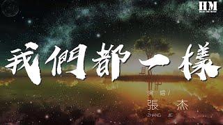 張傑 - 我們都一樣『你知道我的夢 你知道我的痛』【動態歌詞Lyrics】