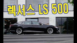 렉서스 LS500 시승기, 10단 고수의 조용한 힘