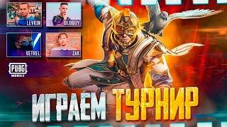 ИГРАЕМ ТУРНИР ARCANE CUP НА 100 000 UC - PUBG MOBILE | PMCE