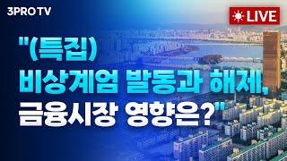 [24.12.04 오전 방송 전체보기] 45년 만에 선포된 계엄, 6시간 만에 해제/정치적 불확실성에 커진 변동성 확대!