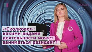 «Сколково»: какими видами деятельности может заниматься резидент?