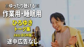 【作業用・睡眠用】ゆったり聴けるひろゆきのトーク集 BGMあり版 Vol.99【途中広告なし 集中・快眠音質・リラックス・音量再調整版 Jazz】※10分後に画面が暗くなります