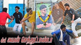 DAI  அவன் செத்துட்டாண்டா | SARATH SARMESH COMEDY VIDEO | NAGAI 360*FIRE