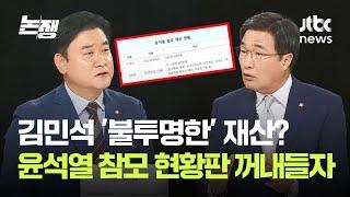 김민석 '불투명한' 재산? 윤석열 참모 현황판 꺼내들자… / JTBC 논/쟁