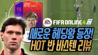 피파4 헤딩 개사기! HOT 반 바스텐 리뷰 [상헌야호]