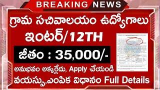 గ్రామ సచివాలయం ఉద్యోగాలు || ఇంటర్ మెమో చాలు || Latest jobs in telugu || 12th jobs || Govt Job Search