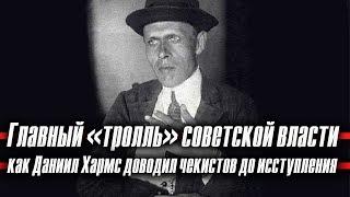 Главный «тролль» советской власти: как Даниил Хармс доводил чекистов до исступления