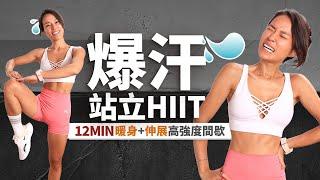 12分鐘HIIT「爆汗+站立」高強度間歇訓練｜高效減脂｜暖身+伸展