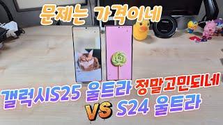 갤럭시S25 울트라 VS S24 울트라 정말고민되네(Galaxy S25 Ultra VS Galaxy S24 Ultra)