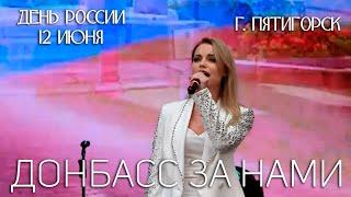 Донбасс за нами - Маргарита Лисовина (День России, г  Пятигорск)