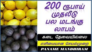 முதலீடு 200 ரூபாய் | பல மடங்கு லாபம் | Black Lemon business | tamil