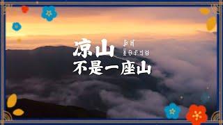 山河秘境，大美凉山！来探秘不“凉”的大凉山吧~ | 中华民族