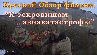 Краткий обзор фильма о сокровищах: К сокровищам авиа катастрофы