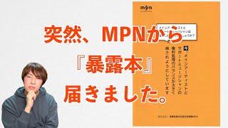 MPN冊子「今、メインアーティストとサポートミュージシャンの権利処理バランスが大きく崩されようとしています」について分かりやすくまとめてみた