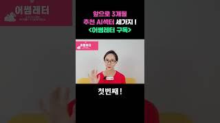 AI 대중화 수혜주! 이 종목을 사모을 거예요!!