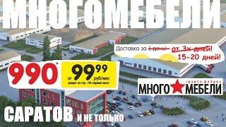 Вся правда о "МНОГО МЕБЕЛИ". Маркетинг 99%.