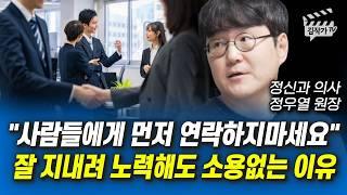 사람들에게 먼저 연락하지마세요, 잘 지내려 노력해도 소용없는 이유 (정신과의사 정우열 원장)