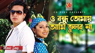 ও বন্ধু তোমায় আমি ভুলব না কখনো | Shakib Khan | Apu Biswas | Tor Karone Beche Achi