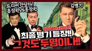 [이이제이] 최종 병기 등장!! 그것도 2명이나!! (f.김병기 의원, 홍장원 전 국정원차장 )