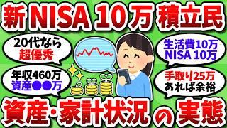 【2chお金スレ】新NISA月10万積立民という投資エリートのリアルな資産・家計状況ｗｗ【2ch有益スレ】