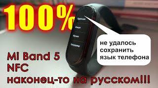 Как установить русский язык на mi band 5. 100% рабочий способ. Не удалось сохранить язык телефона.