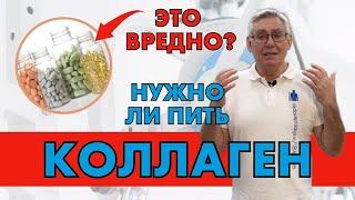 КОЛЛАГЕН ВРЕДЕН? НУЖНО ЛИ ПИТЬ ЕГО ДЛЯ СУСТАВОВ? ВЛАДИМИР БОНДАРЕНКО