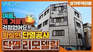 [상가주택/건물단열] 올 겨울, 이파엘지의 "외벽단열방수 리모델링 공법"을 건물에 들이셔야 합니다. (여름엔 시원+겨울엔 따뜻+리모델링 효과까지!)