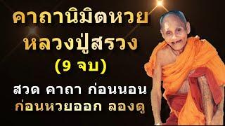 คาถาขอหวย คาถานิมิตหวย | หลวงปู่สรวง วัดไพรพัฒนา