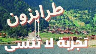 طرابزون وأجمل الأماكن السياحية في طرابزون التي يمكنك الاستمتاع بزيارتها في عطلتك الى الشمال التركي