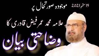 Allama muhammad umar faiz qadri ka wzahti byan