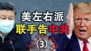 美集体诉讼可向中共索赔多少疫情损失?如何成为此案原告?【起诉中共-3】