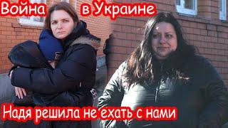 VLOG Уезжаем. Надя плачет. Страшно ехать под сирены. Негде ночевать. Украина. 28  февраля