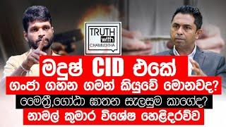 මාකදුරේ මදුෂ්, ජනපති  ඝාතන සැලසුම. නාමල් කුමාර විශේෂ හෙළිදරව්ව -  Truth with Chamuditha