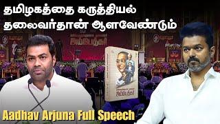 பிறப்பால் முதலமைச்சர் உருவாக கூடாது! - Aadhav Arjuna Full Speech | Ambedkar book release event