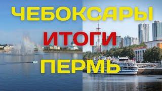 Чебоксары vs Пермь. Итоги.
