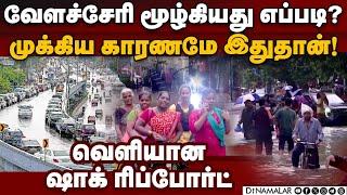 வேளச்சேரி இந்த அளவு வெள்ளத்தில் மூழ்கியது எப்படி | velachery flood | Chennai rain |velachery