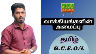 தமிழ் | வாக்கியங்களின் அமைப்பு | க.பொ.த.சாதாரணதரம் | Tamil | G.C.E O/L | 09.08.2022