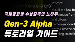 Gen-3 Alpha 젠-3 알파 튜토리얼, 가이드, 매뉴얼 #챗GPT강사 #생성형AI강사 #김숙명