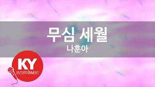 무심 세월 - 나훈아(Careless years - Na Hoon A) (KY.98797) / KY Karaoke