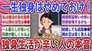 【有益スレ】生涯独身の悲惨な末路！独身生活が辛い女性達のリアルな本音を聞かせてください！【ガルちゃん】