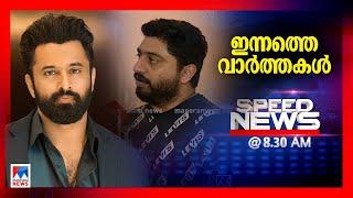 സ്പീഡ് ന്യൂസ് 8.30 AM, മേയ് 30, 2025 | Speed News