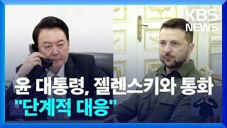 한-우크라이나 ”러북 불법 군사협력 강력 규탄” / KBS  2024.10.29.