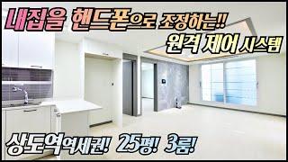 상도역 역세권 3룸 신축빌라/ 핸드폰으로 우리집을 원격조정하는 IOT 시스템이 적용된 상도동 실25평 3룸! 9호선 노들역 인접! 더블역세권!  [매물번호 DJ 151]